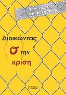 Διοικώντας (σ)την κρίση