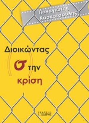 Διοικώντας (σ)την κρίση