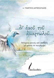 ...δι' εμού του αμαρτωλού...