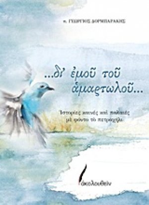 ...δι' εμού του αμαρτωλού...