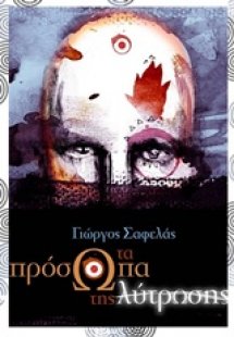 Τα πρόσωπα της λύτρωσης