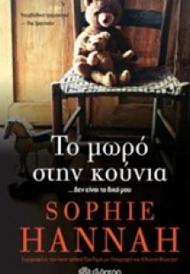Το μωρό στην κούνια