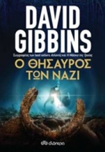 Ο θησαυρός των ναζί