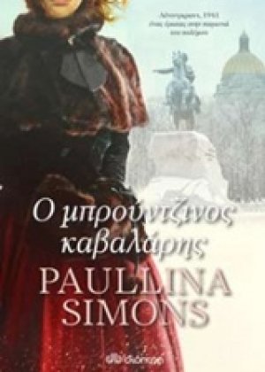 Ο μπρούντζινος καβαλάρης