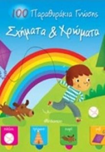 100 παραθυράκια γνώσης: Σχήματα και χρώματα