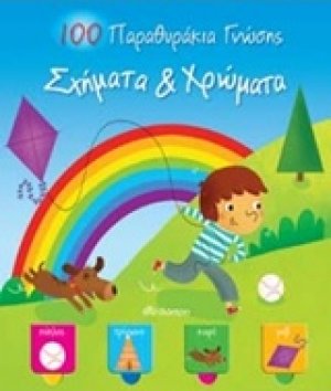 100 παραθυράκια γνώσης: Σχήματα και χρώματα