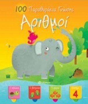 100 παραθυράκια γνώσης: Αριθμοί