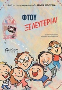 Φτου ξελευτερία