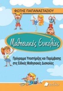Μαθησιακές ευκολίες