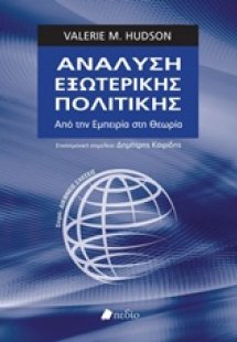 Ανάλυση εξωτερικής πολιτικής