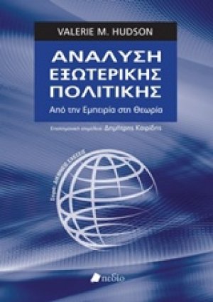 Ανάλυση εξωτερικής πολιτικής