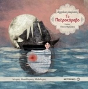 Το πετροκάραβο