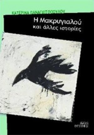 Η Μακρυγιαλού και άλλες ιστορίες