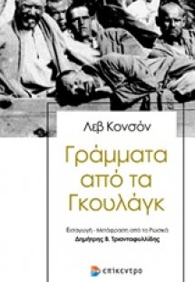 Γράμματα από τα Γκουλάγκ