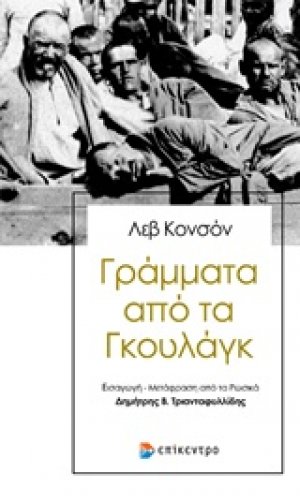 Γράμματα από τα Γκουλάγκ