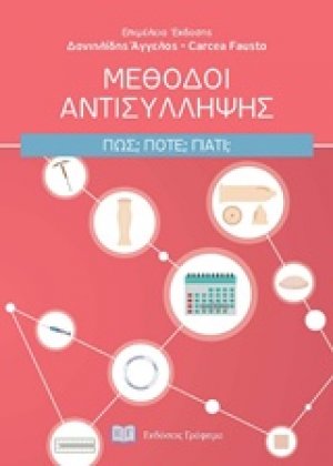 Μέθοδοι αντισύλληψης