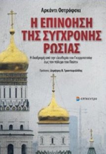 Η επινόηση της σύγχρονης Ρωσίας
