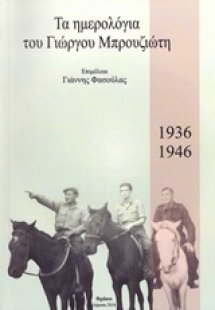 Τα ημερολόγια του Γιώργου Μπρουζιώτη, 1936-1946