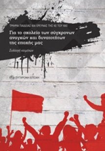 Για το σχολείο των σύγχρονων αναγκών και δυνατοτήτων τη...