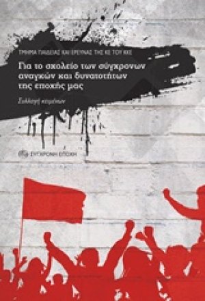 Για το σχολείο των σύγχρονων αναγκών και δυνατοτήτων της εποχής μας