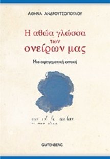 Η αθώα γλώσσα των ονείρων μας