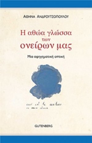 Η αθώα γλώσσα των ονείρων μας