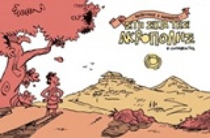 Ανώνυμος ο Αθηναίος: Στη σκιά της Ακρόπολης