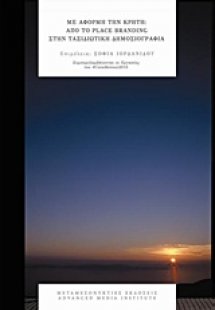 Με αφορμή την Κρήτη: Από το place branding στην ταξιδιω...