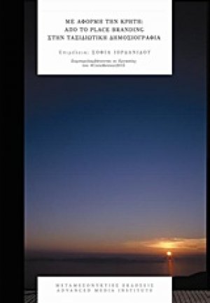 Με αφορμή την Κρήτη: Από το place branding στην ταξιδιωτική δημοσιογραφία