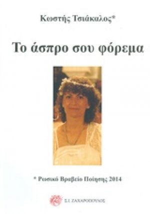 Το άσπρο σου φόρεμα