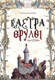 Κάστρα και θρύλοι στην Ελλάδα