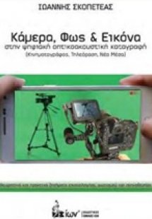 Κάμερα, φως και εικόνα