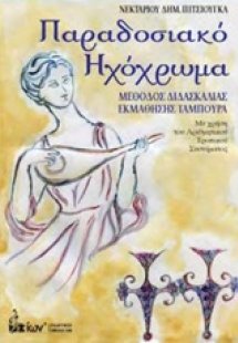 Παραδοσιακό ηχόχρωμα