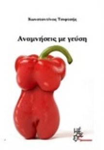 Αναμνήσεις με γεύση