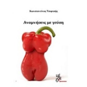 Αναμνήσεις με γεύση