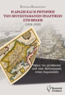 Η δράση και η ρητορική των μουσουλμάνων πολιτικών στη Θ...