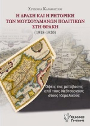 Η δράση και η ρητορική των μουσουλμάνων πολιτικών στη Θράκη (1918-1920)