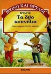 Τα δύο κουνέλια
