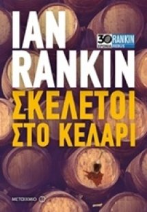 Σκελετοί στο κελάρι