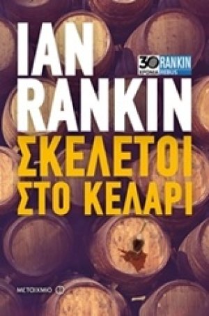 Σκελετοί στο κελάρι
