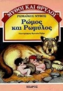 Ρώμος και Ρωμύλος