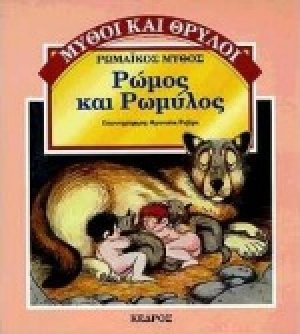 Ρώμος και Ρωμύλος