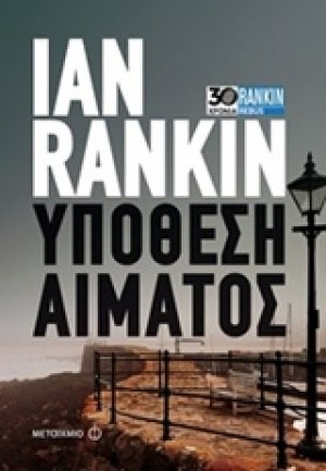 Υπόθεση αίματος