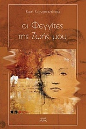 Οι φεγγίτες της ζωής μου