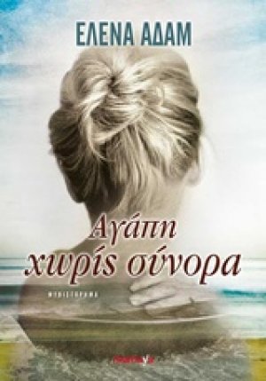 Αγάπη χωρίς σύνορα