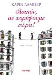 Λοιπόν, ας χορέψουμε τώρα!