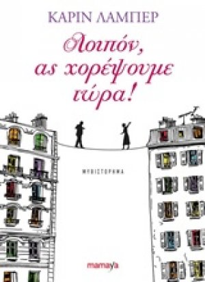 Λοιπόν, ας χορέψουμε τώρα!