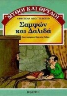 Σαμψών και Δαλιδά