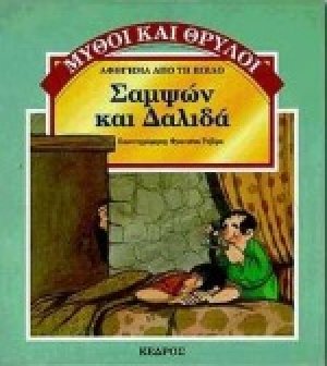 Σαμψών και Δαλιδά