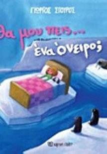 Θα μου πεις… ένα όνειρο